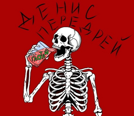 Глотай