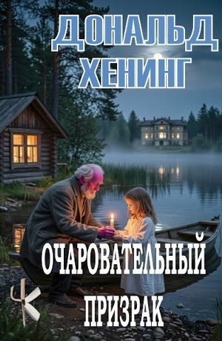 Очаровательный призрак