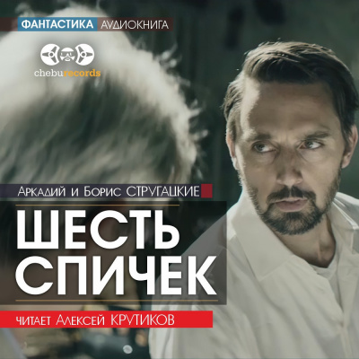 Стругацкие Аркадий, Стругацкий Борис – Шесть спичек