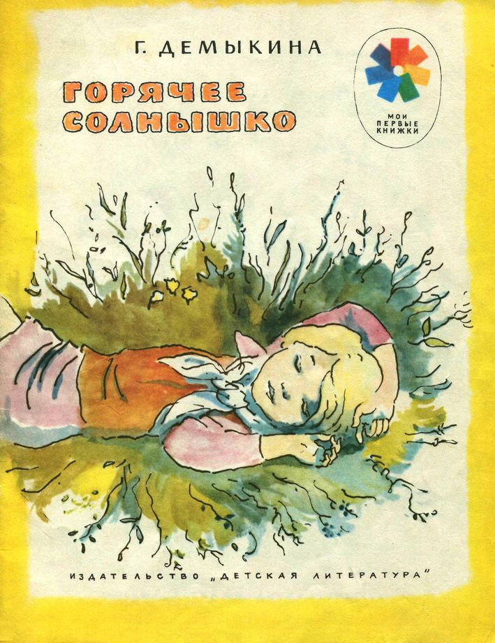 Горячее солнышко
