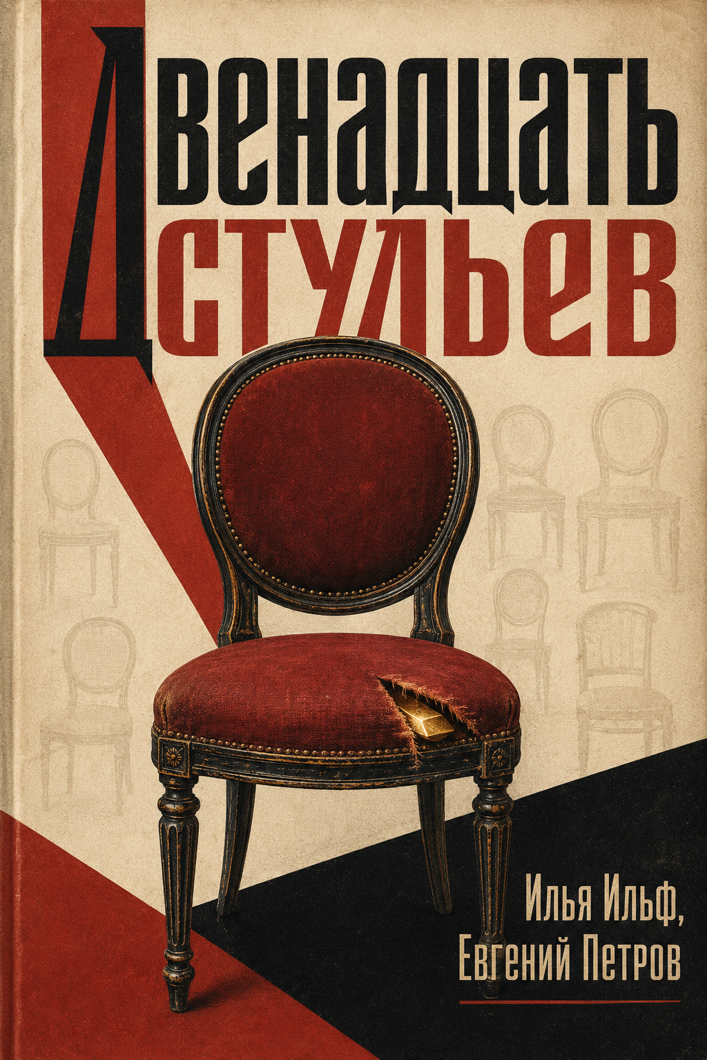 Ильф Илья, Петров Евгений – Двенадцать стульев