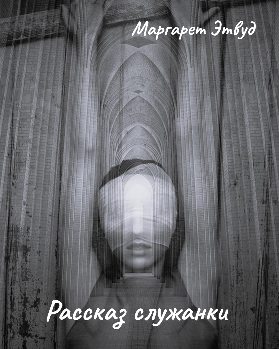 Рассказ служанки
