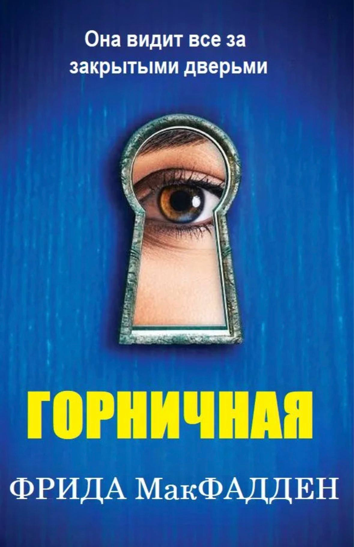 Горничная