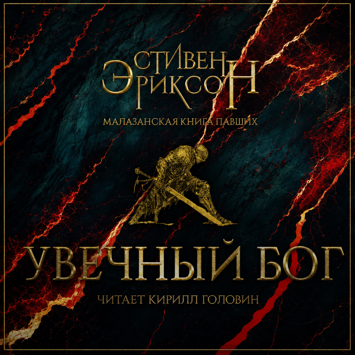 Увечный Бог