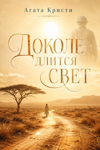 Доколе длится свет