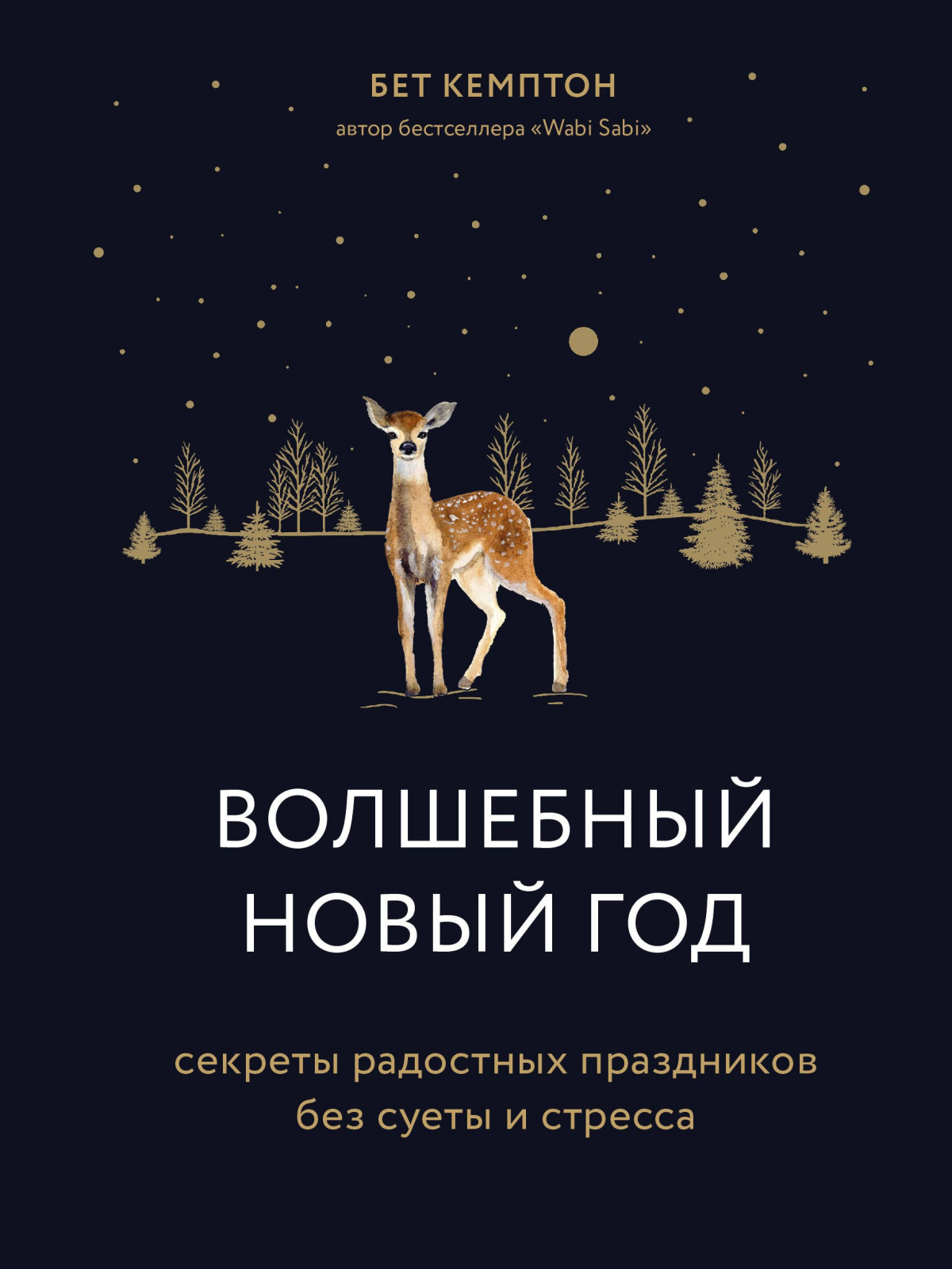 Кемптон Бет – Волшебный Новый год. Секреты радостных праздников без суеты и стресса