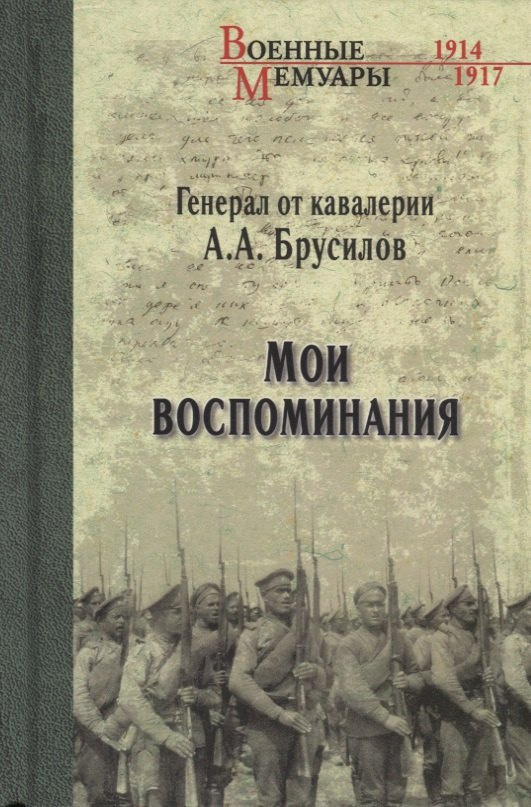 Мои воспоминания. Из царской армии в Красную