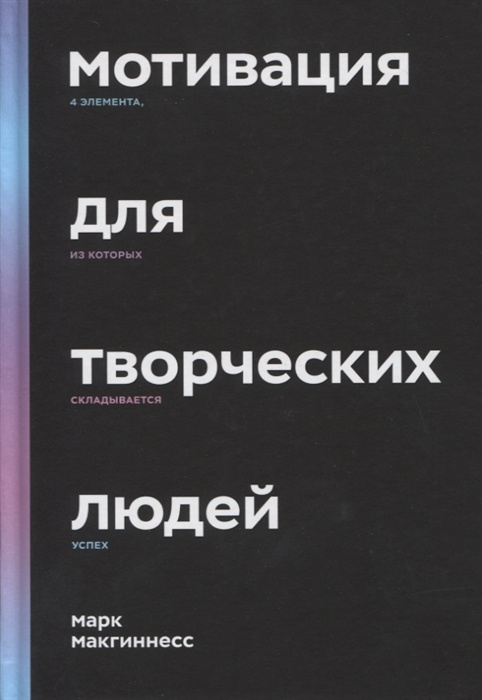 Мотивация для творческих людей