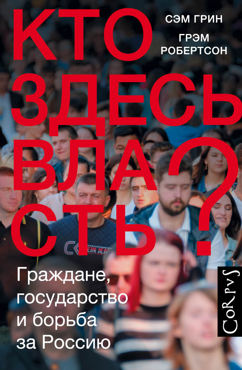 Грин Сэм, Робертсон Грэм – Кто здесь власть? Граждане, государство и борьба за Россию