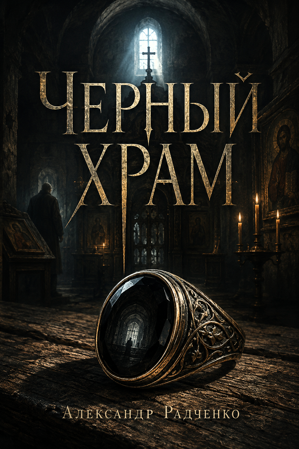 Черный храм