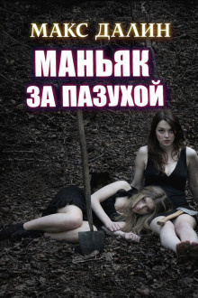 Маньяк за пазухой