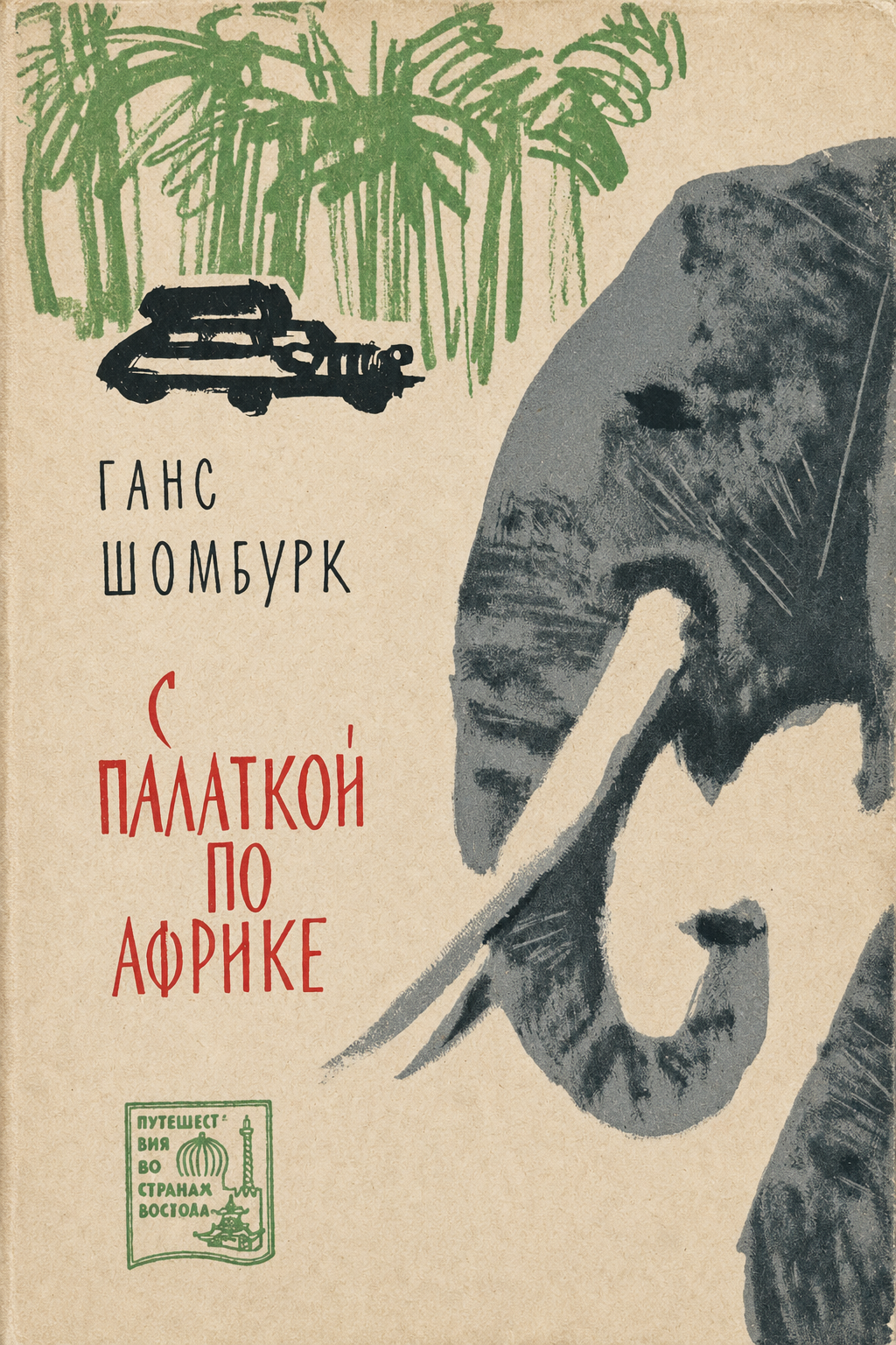 Дикая Африка. С палаткой по Африке