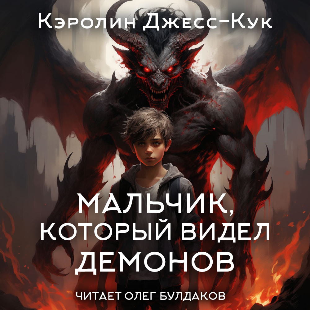 Мальчик, который видел демонов
