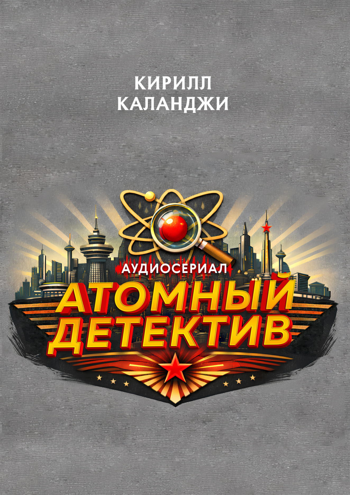 Атомный детектив. Эпизод
