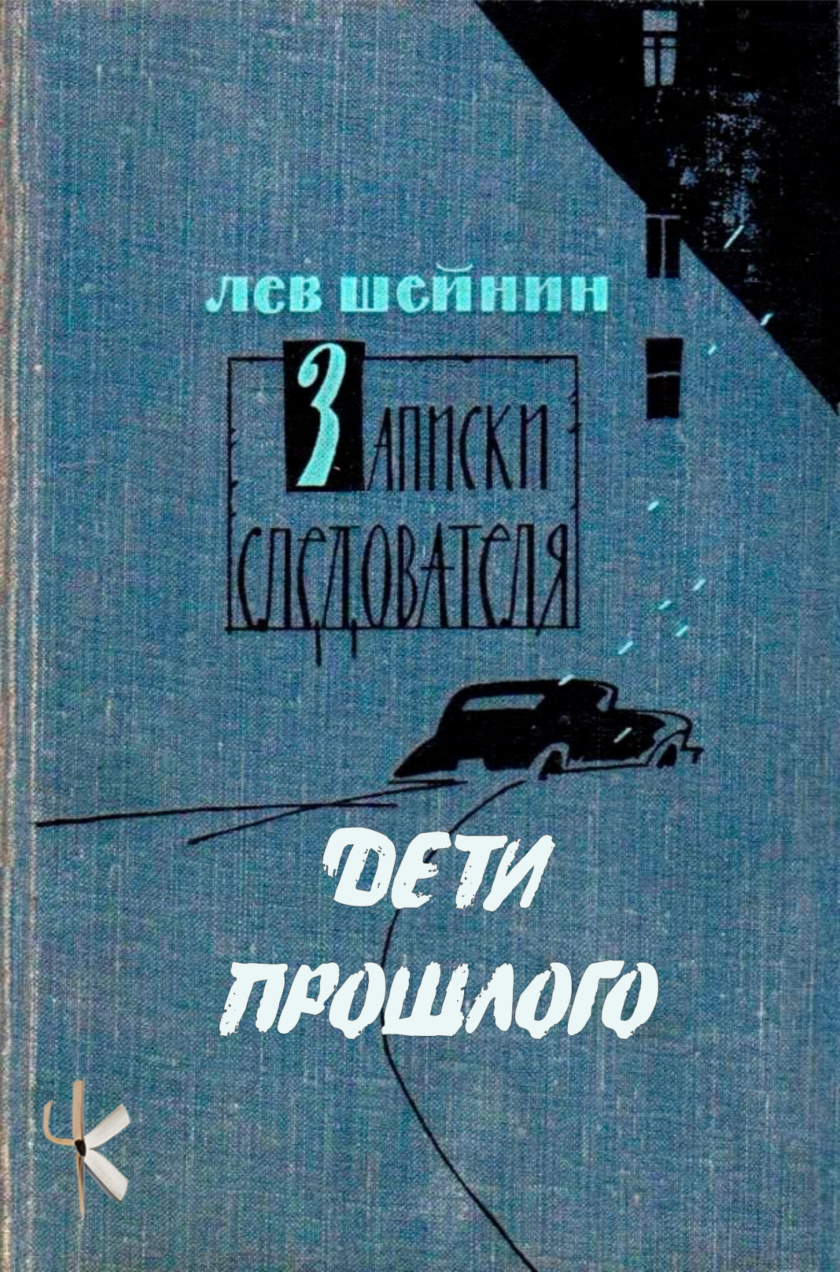 Дети прошлого