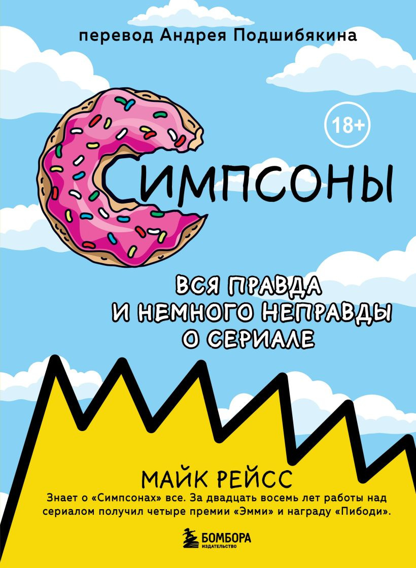 Симпсоны. Вся правда и немного неправды о сериале