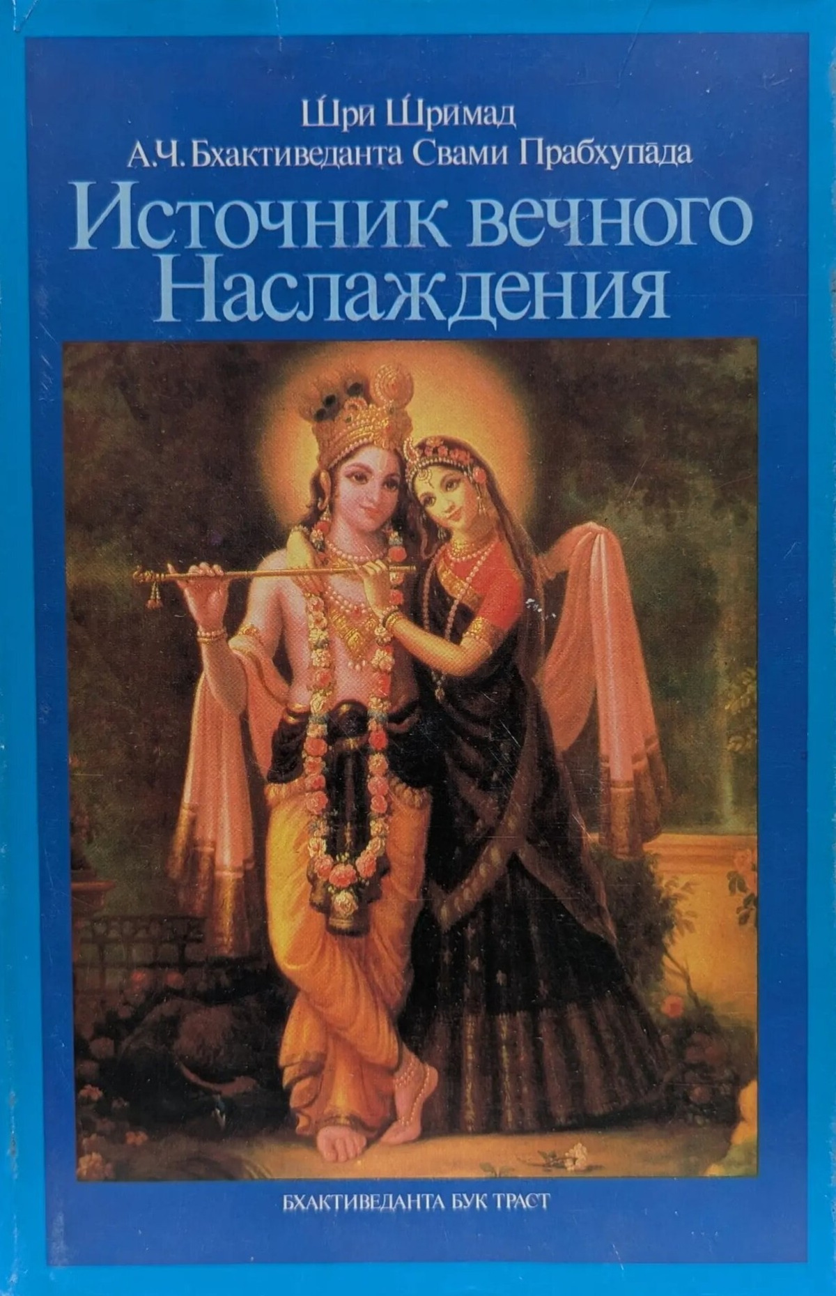 Источник вечного наслаждения