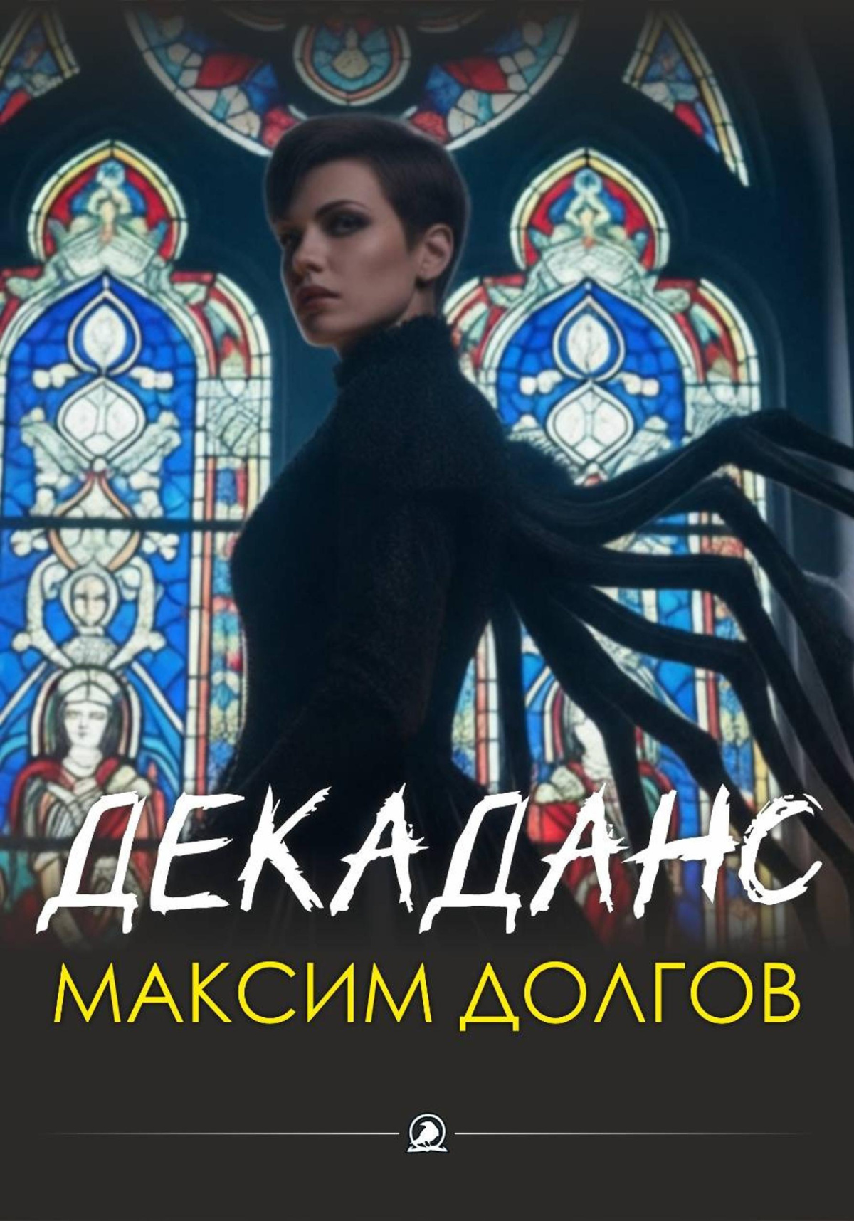 Декаданс