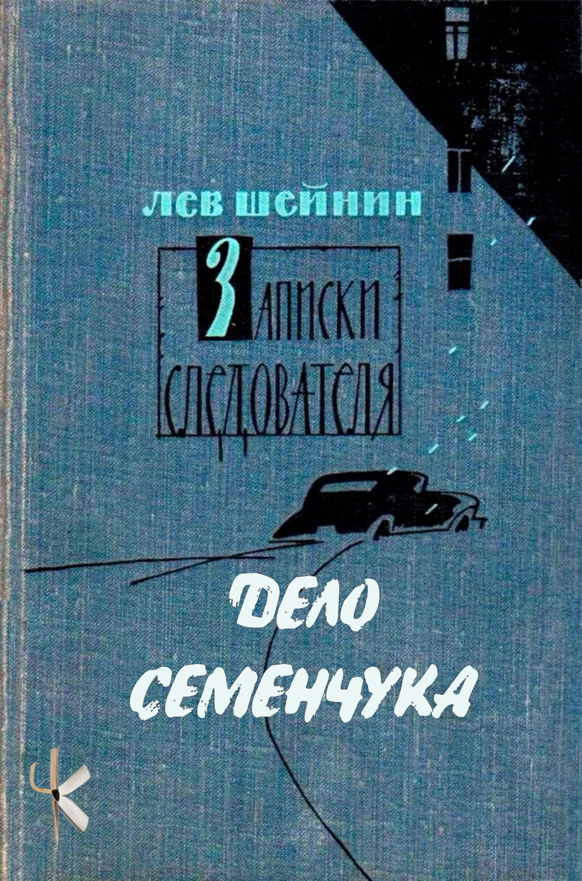 Дело Семенчука