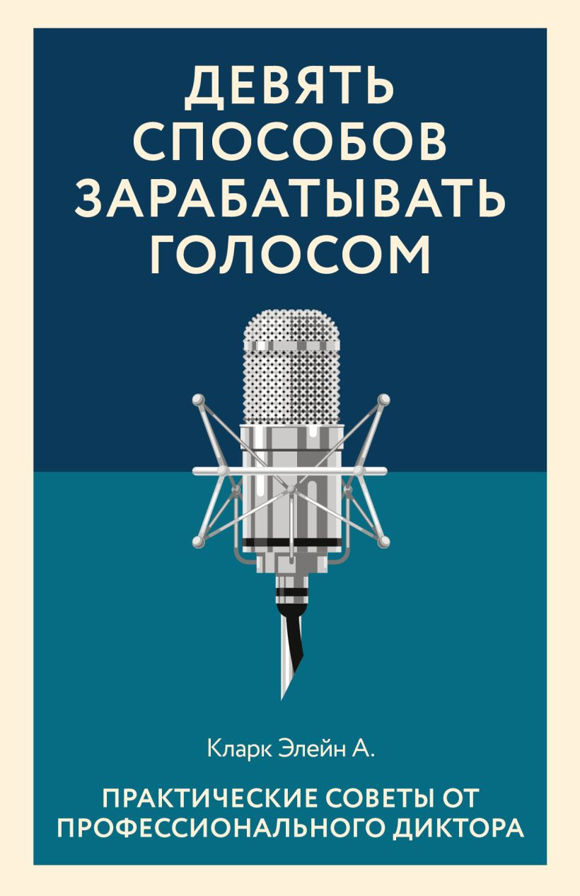 Кларк Элейн – Девять способов зарабатывать голосом