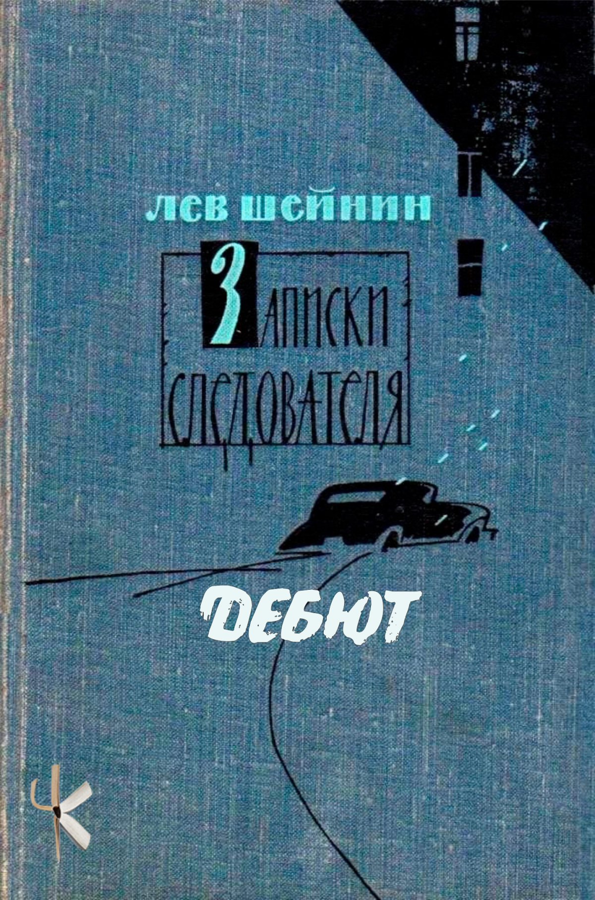 Дебют