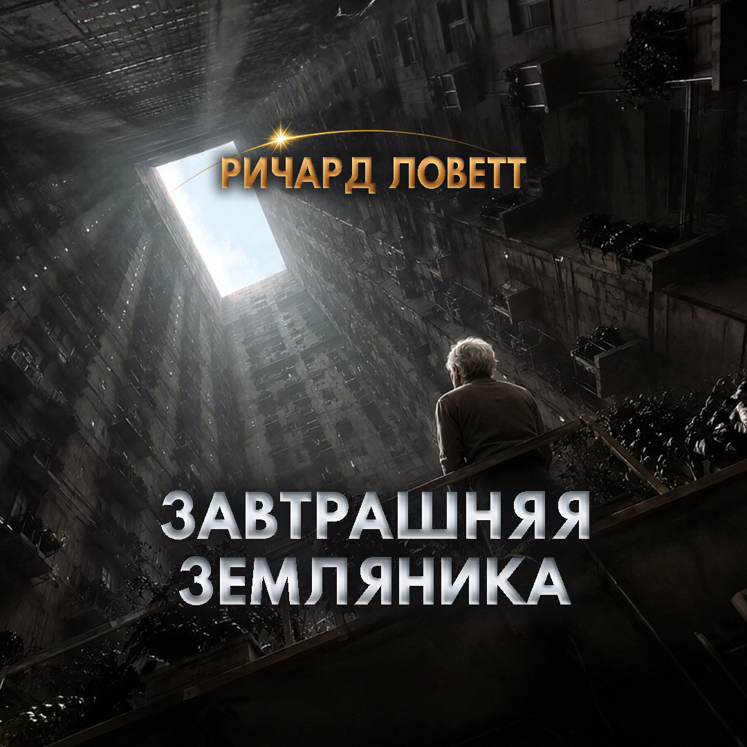 Завтрашняя земляника