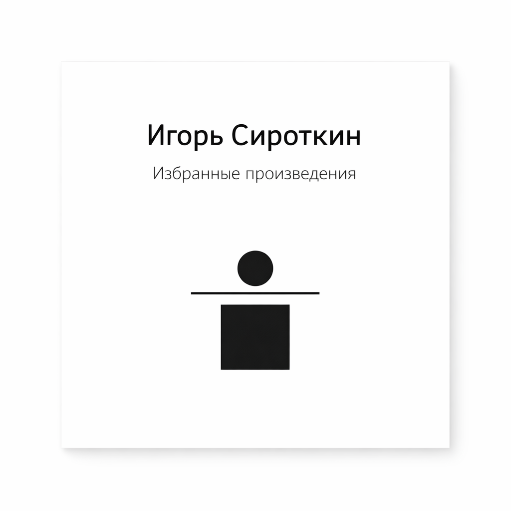 Избранные произведения