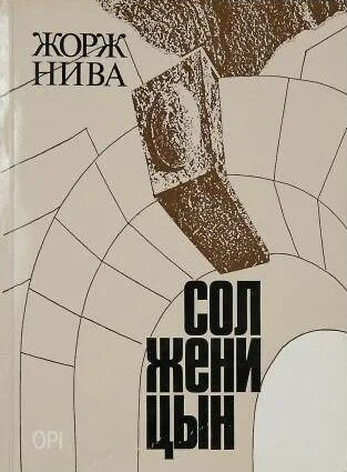 Солженицын