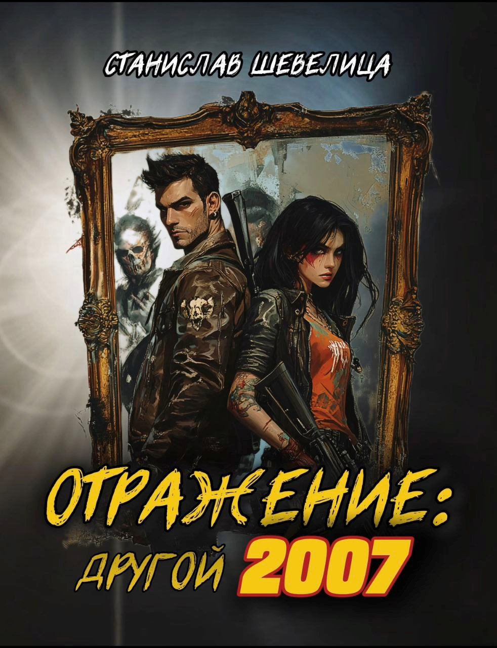 Отражение другой 2007