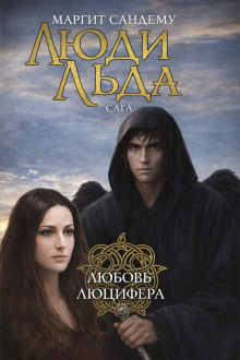 Любовь Люцифера