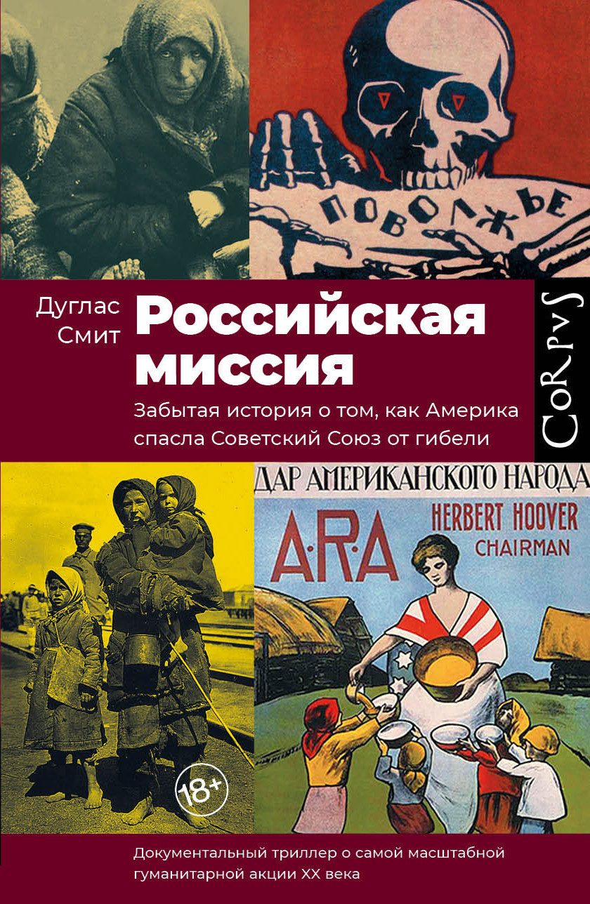 Смит Дуглас – Российская миссия. Забытая история о том, как Америка спасла Советский Союз