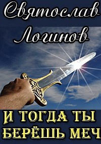 И тогда ты берёшь меч