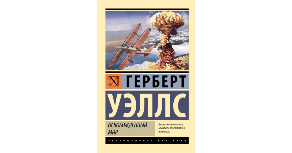 Освобождённый мир