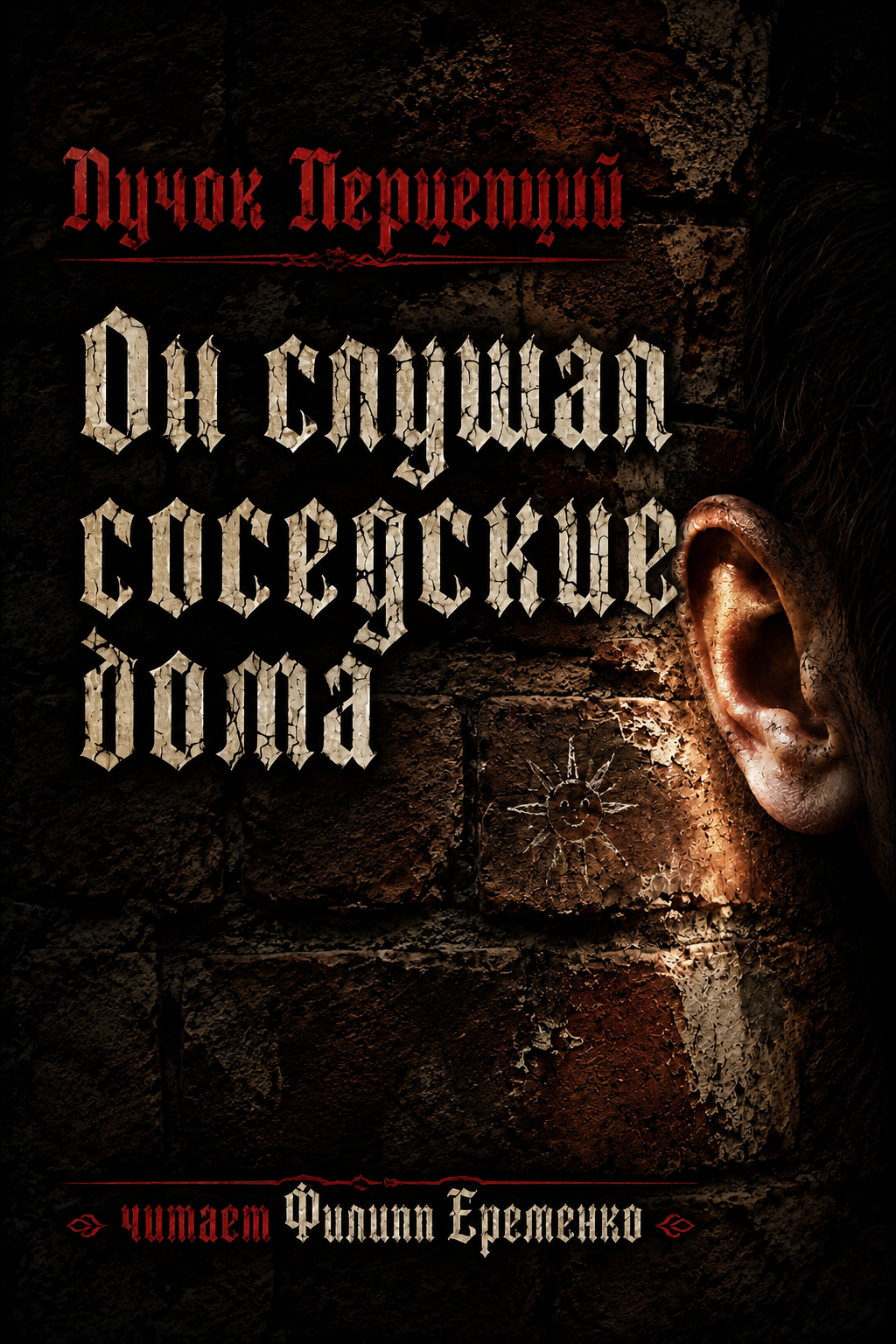 Он слушал соседские дома