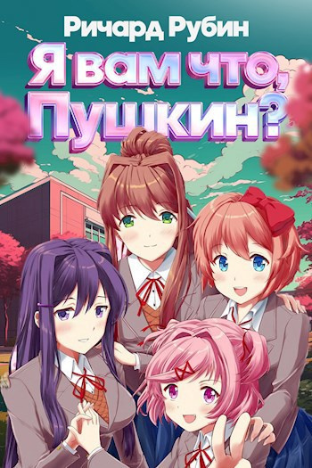 Я вам что Пушкин