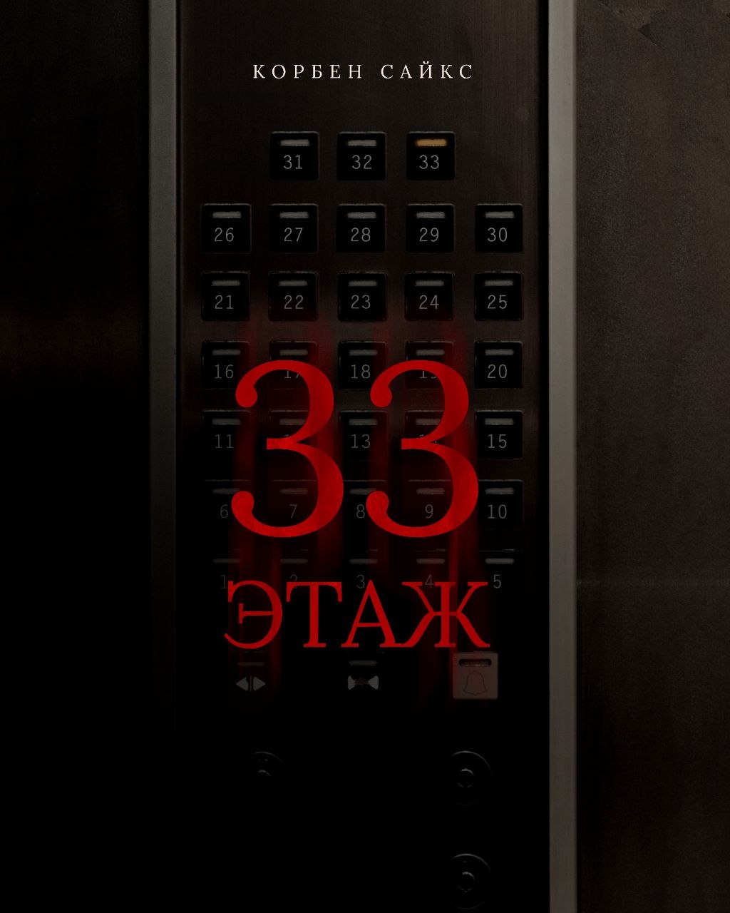 33 этаж
