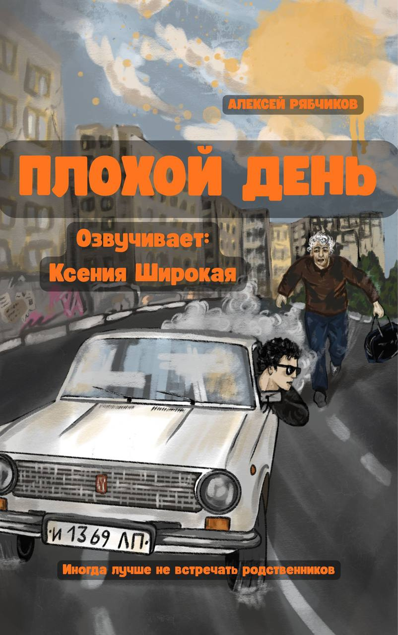Плохой день