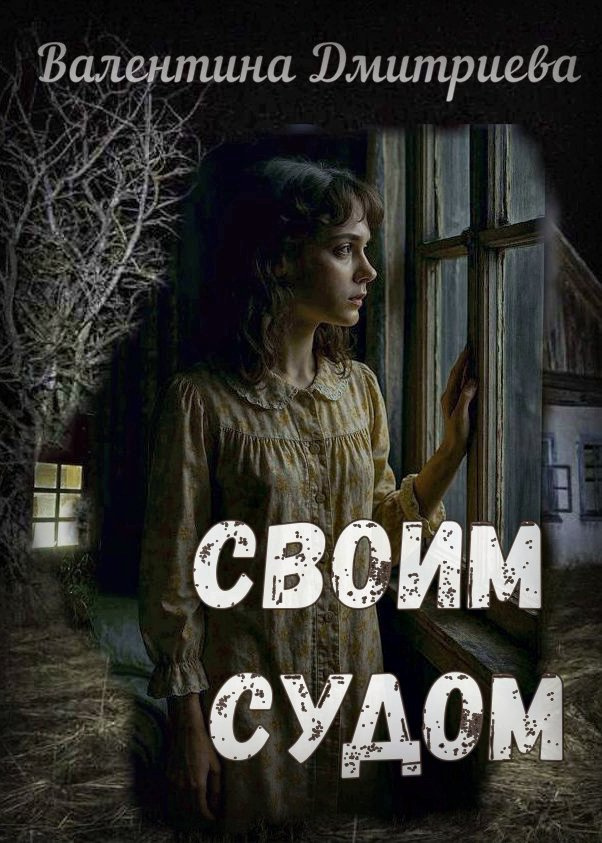 Своим судом