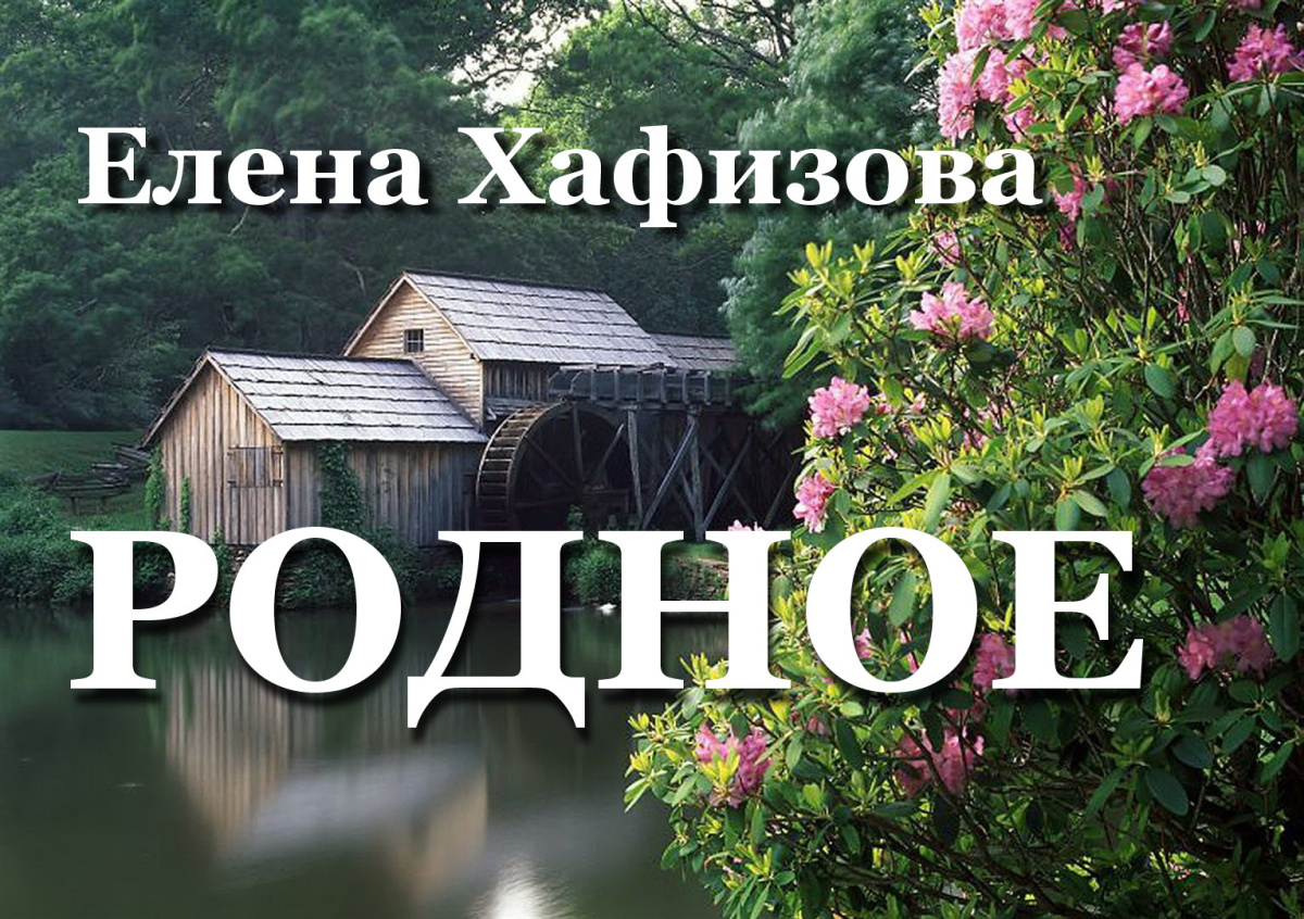 Родное
