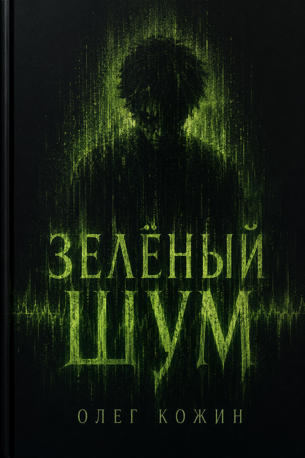 Зелёный шум