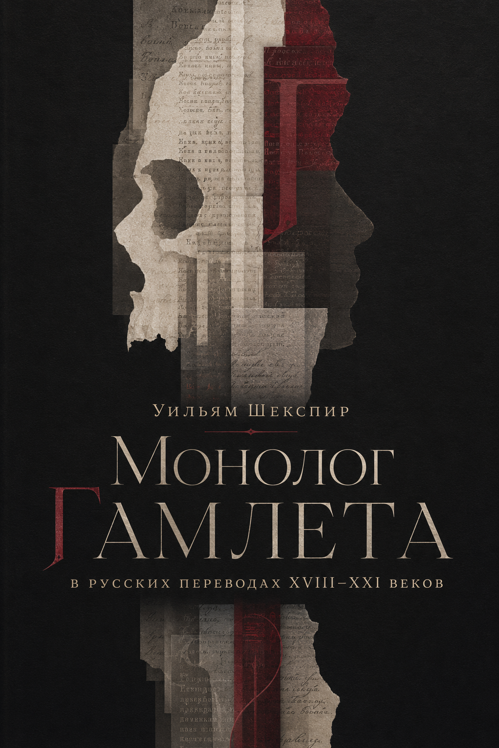 Монолог Гамлета в русских переводах XVIII-XXI веков