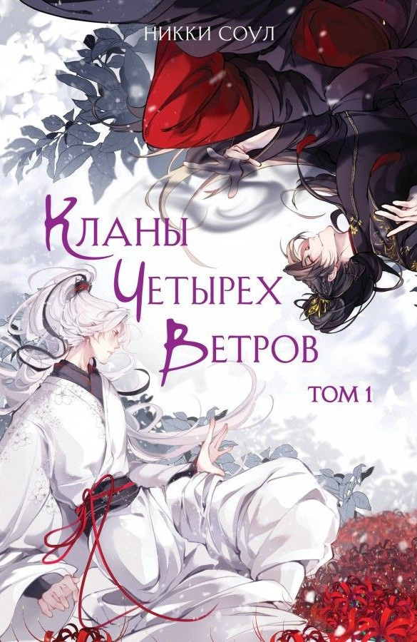Кланы Четырех Ветров