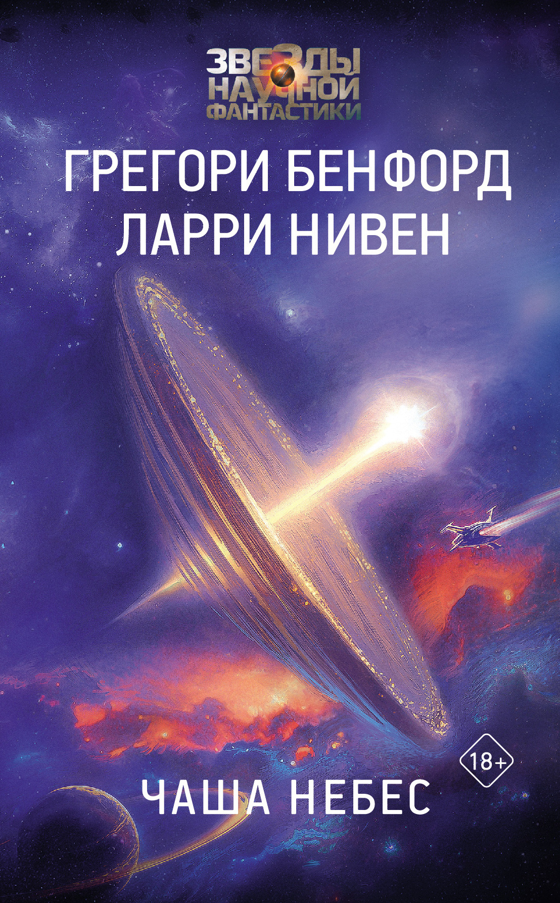 Нивен Ларри, Бенфорд Грегори – Чаша небес