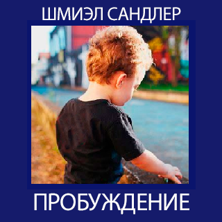 Пробуждение
