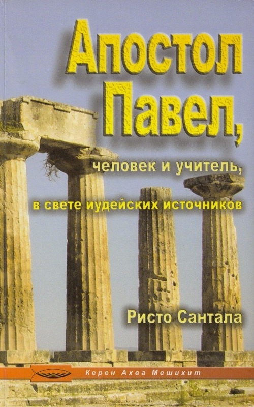 Апостол Павел - человек и учитель в свете иудейских источников