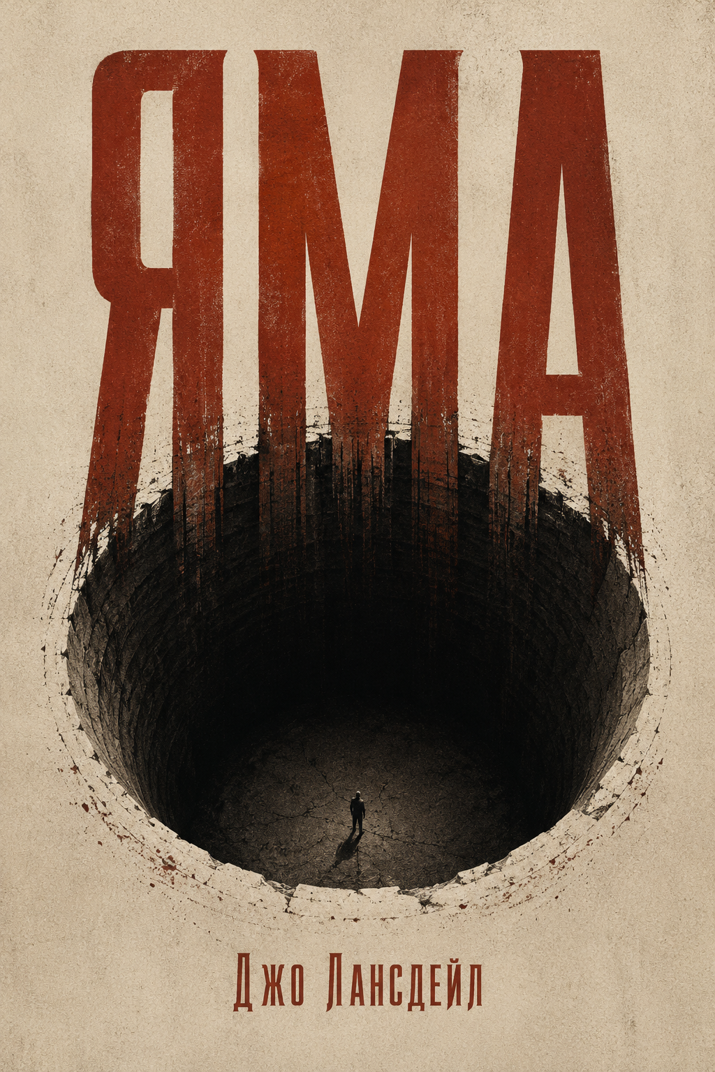 Яма