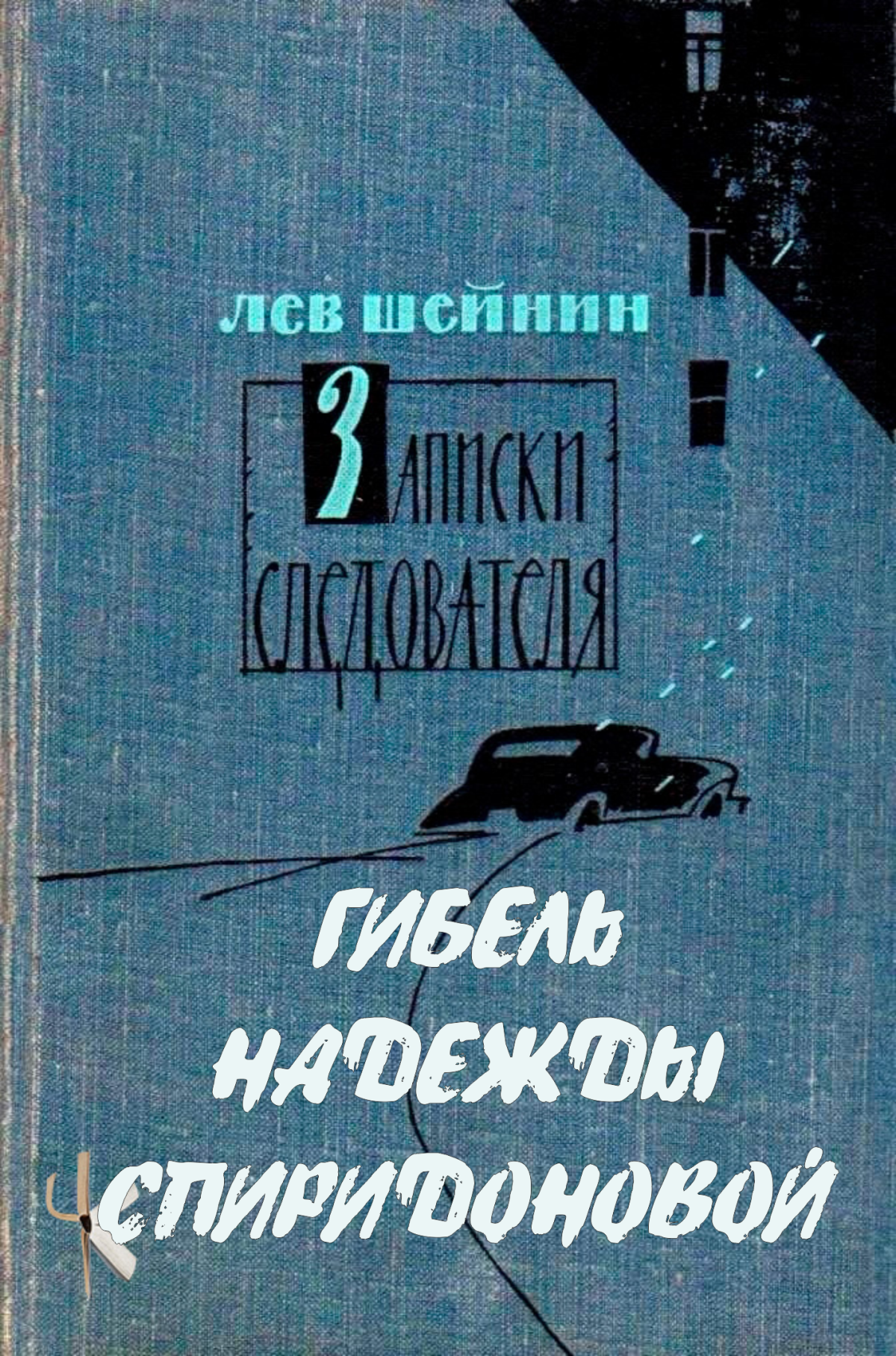 Гибель Надежды Спиридоновой