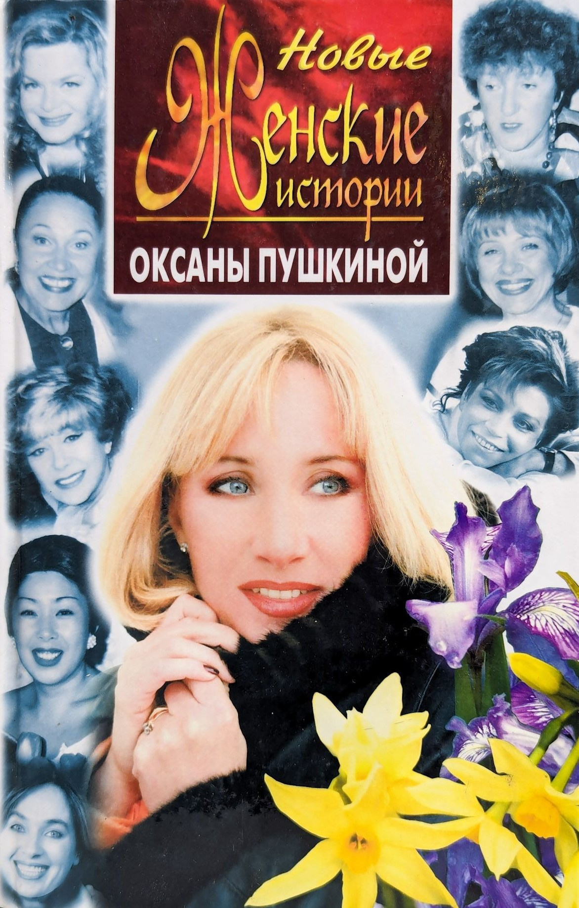 Новые истории Оксаны Пушкиной
