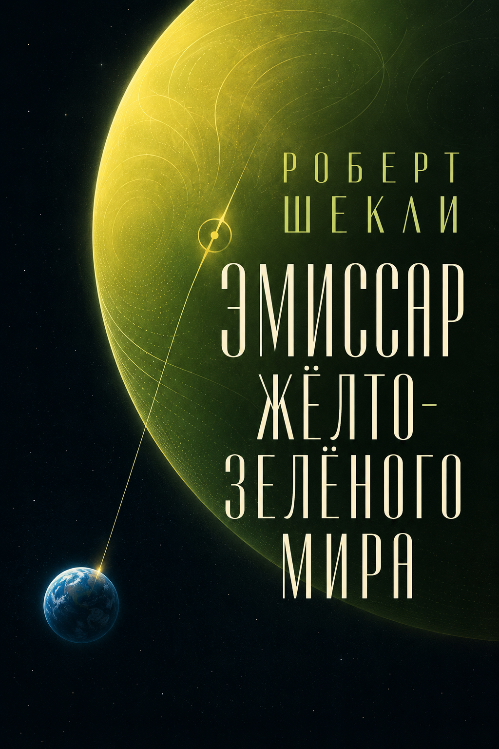 Эмиссар жёлто‑зелёного мира