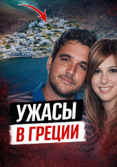Чёрная вдова Греции